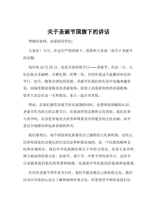 关于圣诞节国旗下的讲话