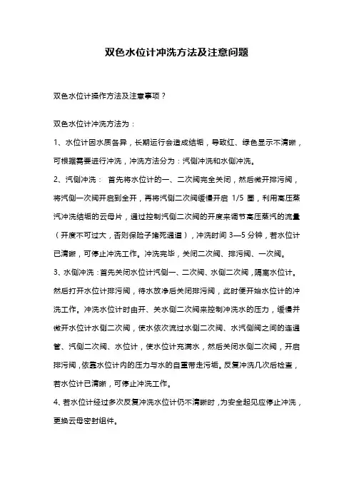 双色水位计冲洗方法及注意问题