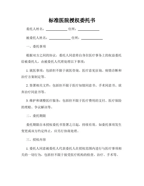 标准医院授权委托书