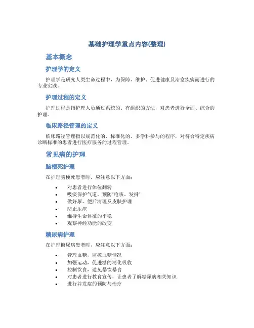 基础护理学重点内容(整理)