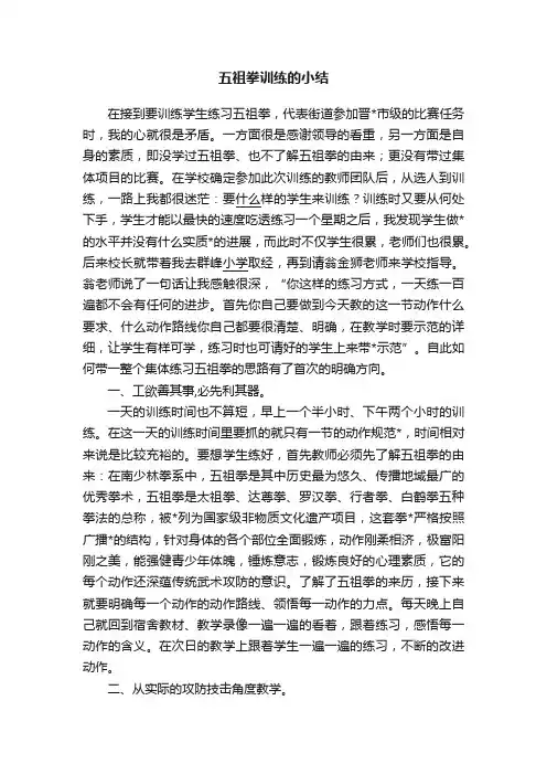 五祖拳训练的小结