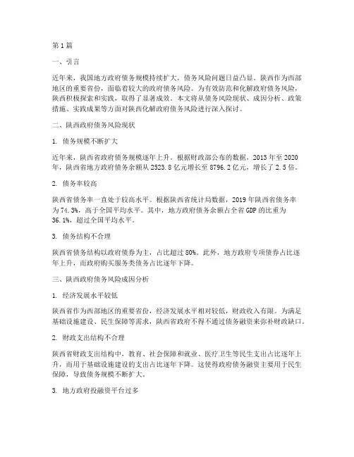 化解政府债务风险_陕西(3篇)
