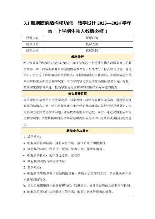 3.1细胞膜的结构和功能教学设计2023—2024学年高一上学期生物人教版必修1