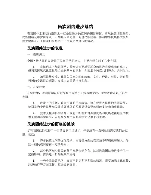 民族团结进步总结