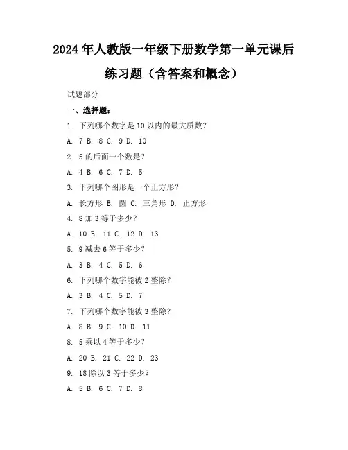 2024年人教版一年级下册数学第一单元课后练习题(含答案和概念)