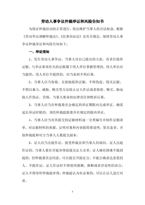 劳动人事争议仲裁举证和风险告知书