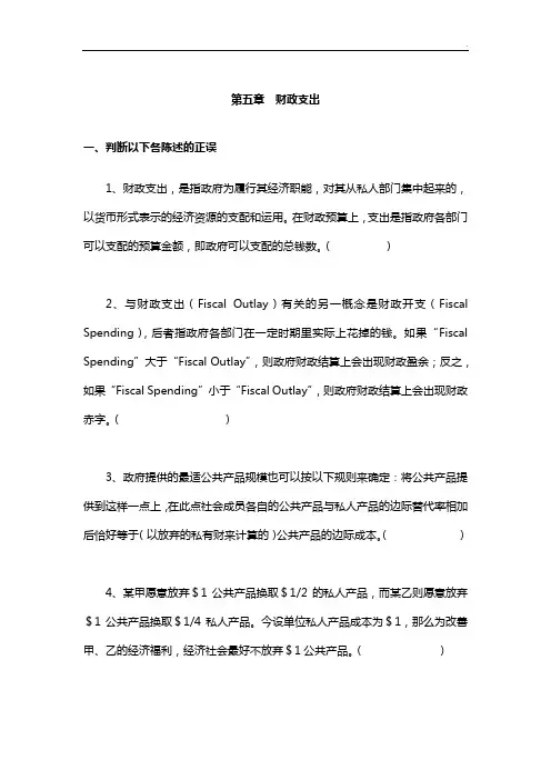 财政学第四章财政支出理解练习知识题及答案解析