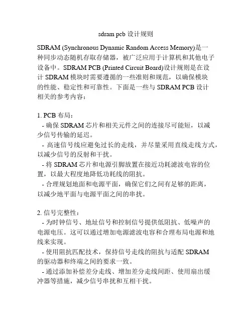 sdram pcb 设计规则