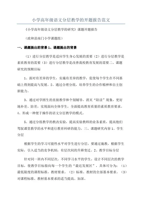 小学高年级语文分层教学的开题报告范文