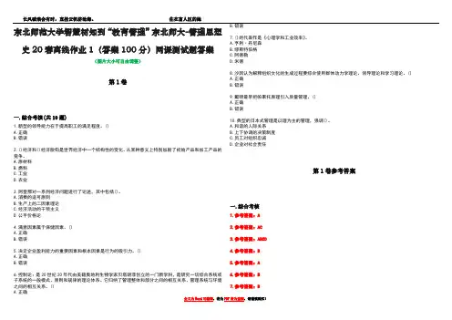 东北师范大学智慧树知到“教育管理”东北师大-管理思想史20春离线作业1(答案100分)网课测试题答案