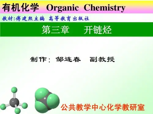 第三章开链烃-烷烃