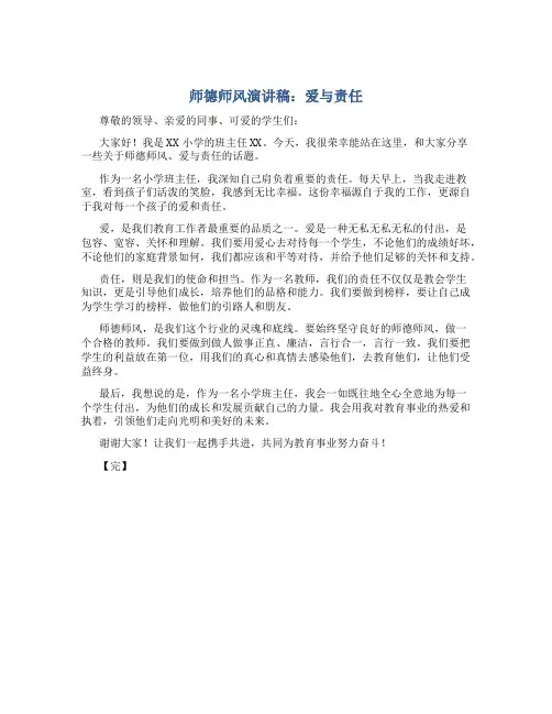 师德师风演讲稿爱与责任小学班主任(一)