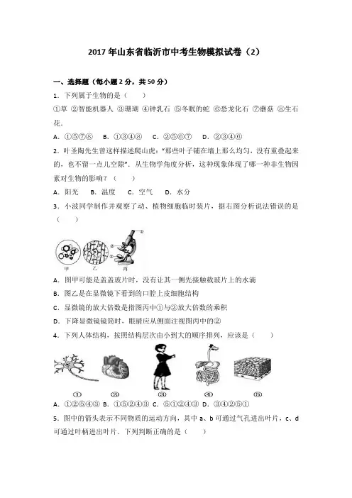 2017年山东省临沂市中考生物模拟试卷(2)(解析版)