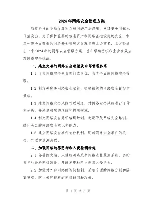 2024年网络安全管理方案
