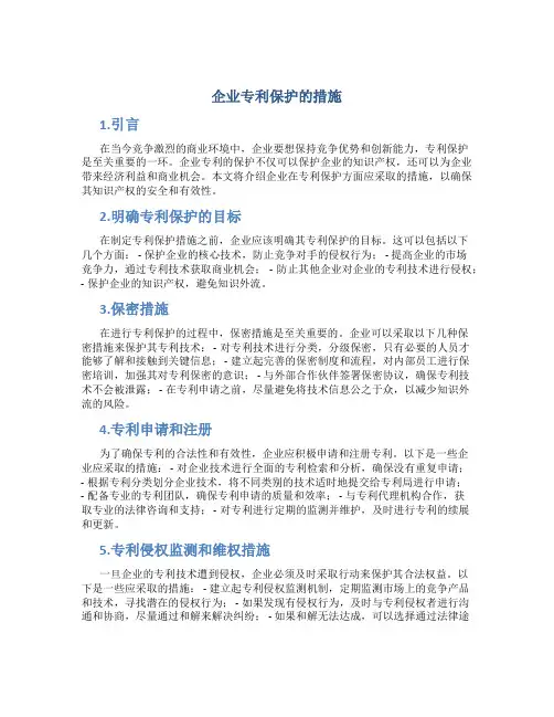 企业专利保护的措施