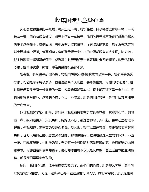 收集困境儿童微心愿