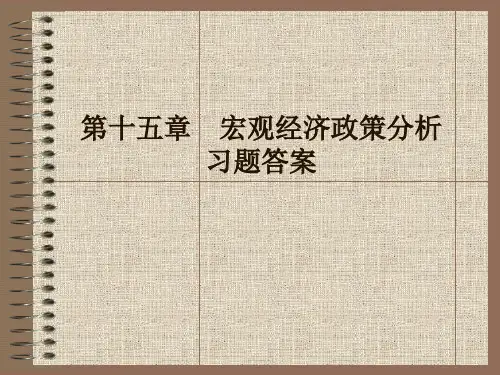 第十五章 宏观经济政策分析习题答案.ppt
