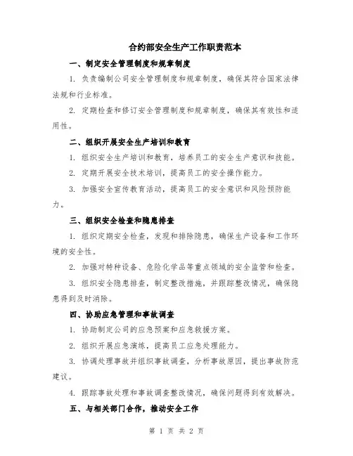 合约部安全生产工作职责范本