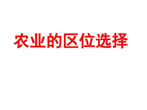 农业的区位选择1