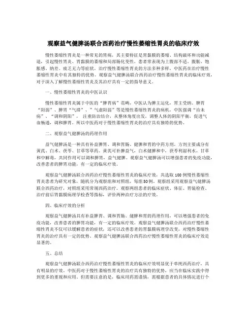 观察益气健脾汤联合西药治疗慢性萎缩性胃炎的临床疗效