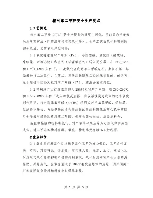 精对苯二甲酸安全生产要点(2篇)