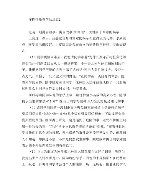 守株待兔教学反思6篇