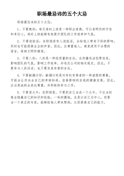 职场最忌讳的五个大忌