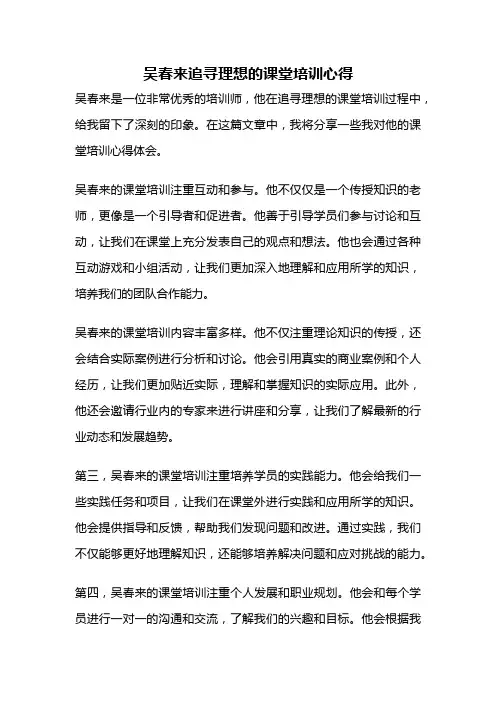吴春来追寻理想的课堂培训心得