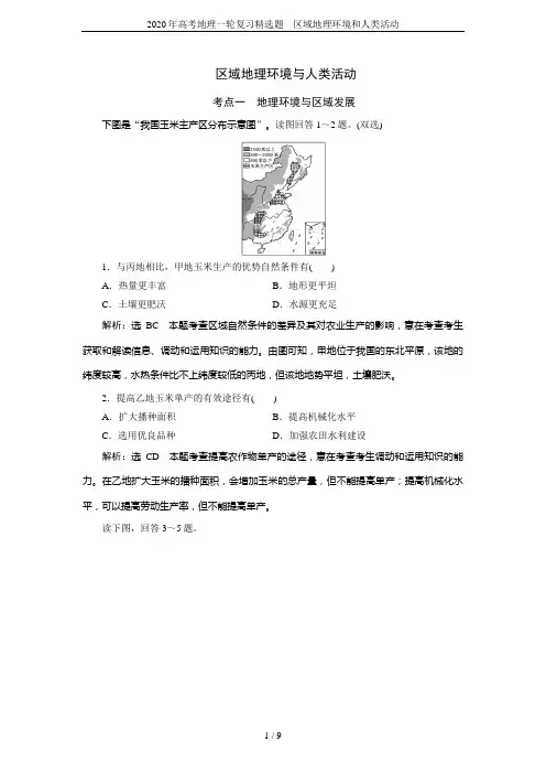 2020年高考地理一轮复习精选题---区域地理环境和人类活动