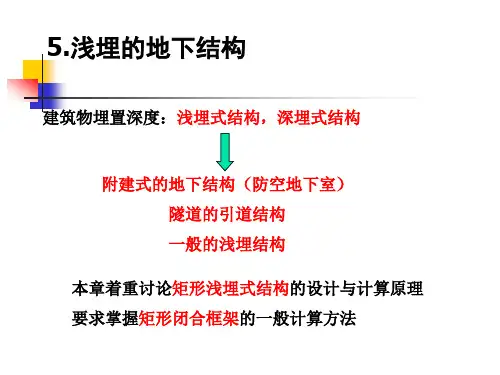 浅埋的地下结构