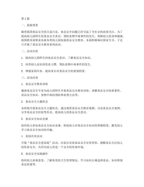 食品安全教育幼儿园简报(3篇)