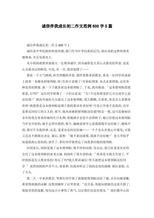 诚信伴我成长初二作文范例600字5篇