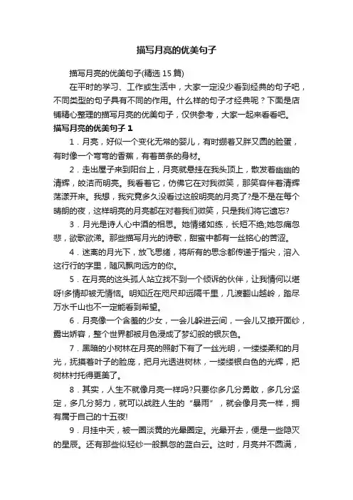描写月亮的优美句子