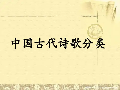 中国古代诗歌分类和标准ppt课件