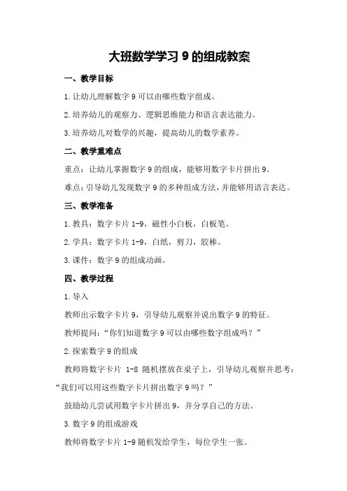 大班数学学习9的组成教案