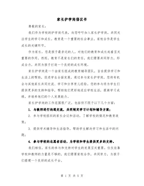 家长护学岗倡议书(三篇)