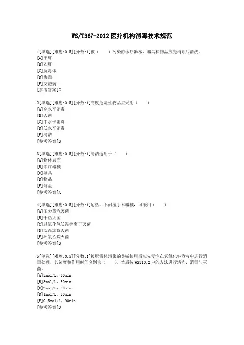 医疗机构消毒技术规范WST367