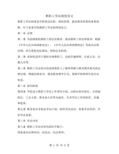 教职工学法制度范文