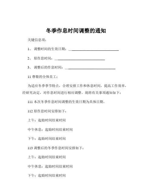 冬季作息时间调整的通知