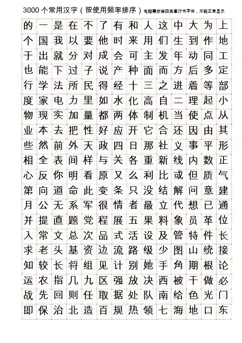 3000常用字行书字帖书法家田英章字体文库不能正常示电脑安装田英章字体即可正常显示
