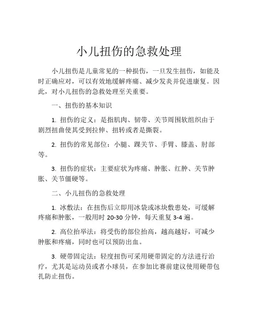 小儿扭伤的急救处理