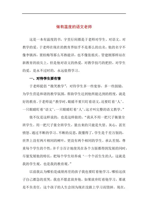 【精品】《于永正：我怎样教语文》读书心得-做有温度的语文老师