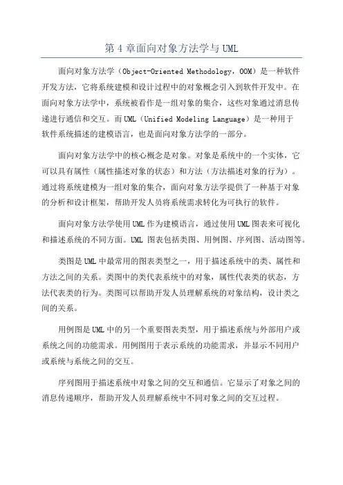 第4章面向对象方法学与UML