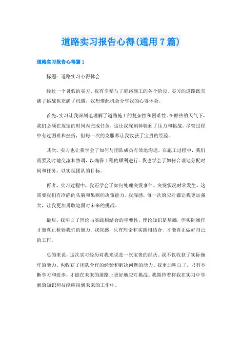 道路实习报告心得(通用7篇)