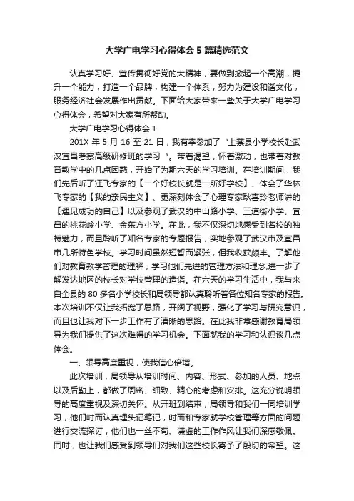 大学广电学习心得体会5篇精选范文