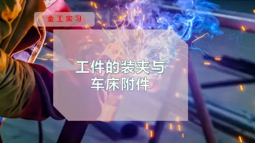 工件的装夹与车床附件