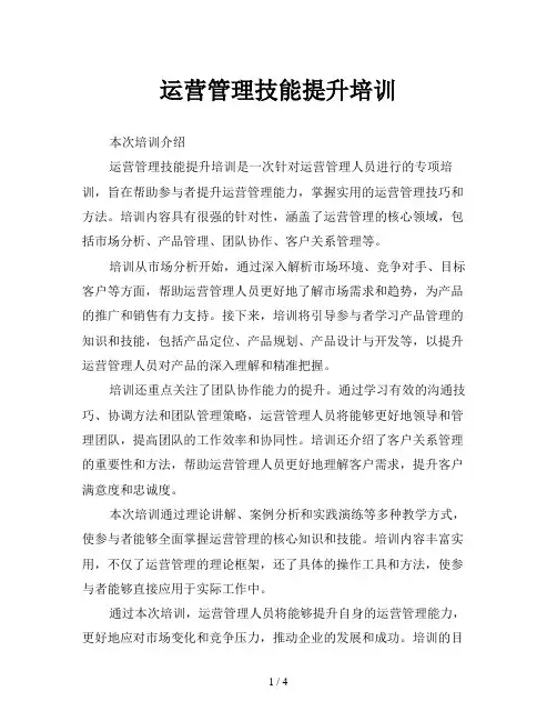 运营管理技能提升培训