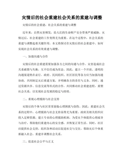 灾情后的社会重建社会关系的重建与调整