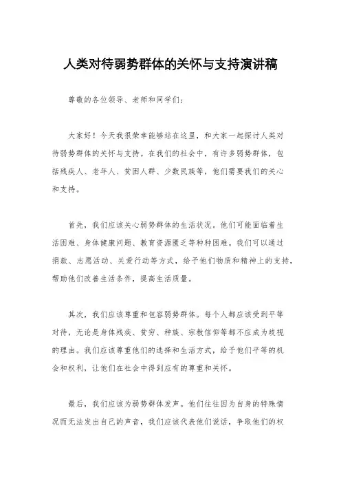人类对待弱势群体的关怀与支持演讲稿