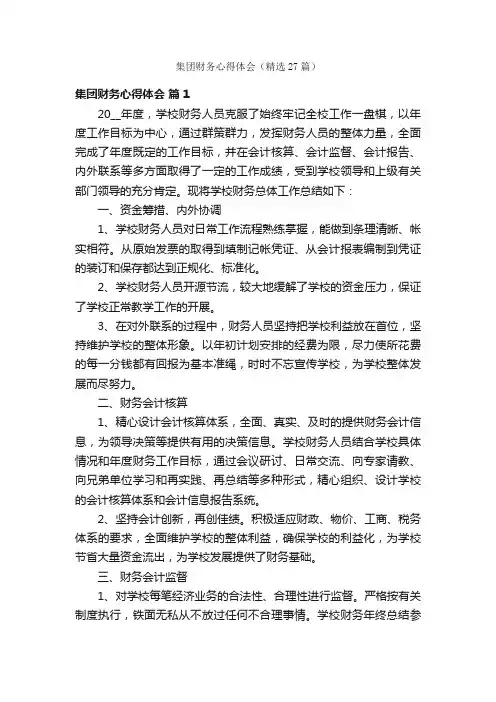 集团财务心得体会（精选27篇）